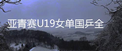 女单在U19男单比赛中