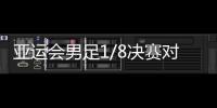 亚运会男足1/8决赛对阵：中国对阵卡塔尔