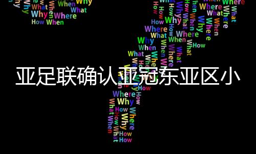海港队附加赛的认亚对手