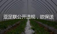 亚足联公开违规，欲保送沙特卡塔尔进世界杯，四国联名抗议
�	！