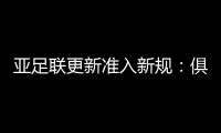 亚足联更新准入新规：俱乐部需结清债务
