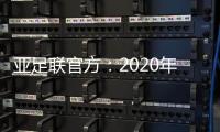 亚足联官方
：2020年亚足联年度颁奖典礼取消
