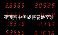 亚预赛中伊战将易地至沙迦举行 伊足协高层已确认