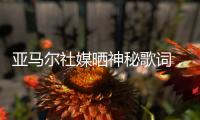 亚马尔社媒晒神秘歌词
，六台嘉宾解读
：他在批评尼科
