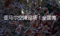 亚马尔空降现场！全国青少年校园足球联赛高中组总决赛圆满落幕｜铭记场面