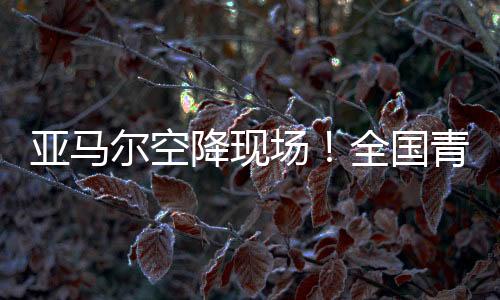 原标题
	：《亚马尔空降现场