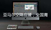 亚马尔空降应援，全国青少年校园足球联赛高中组总决赛圆满落幕