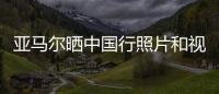 亚马尔晒中国行照片和视频
：享受你所梦想的生活