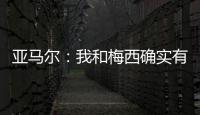 亚马尔
：我和梅西确实有很多相似之处�，但我想书写属于我的历史