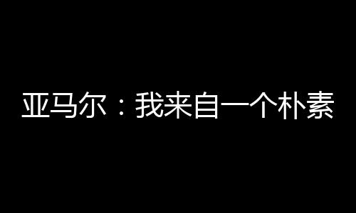 但一切真的家庭都很好