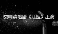 交响清唱剧《江姐》上演  清华北大师生共唱党史