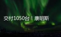 交付1050台！康明斯为圆通速递注入高效动能