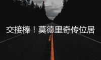 交接棒！莫德里奇传位居勒尔，圣西罗的舞台已为他点亮新的聚光灯