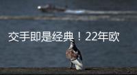 交手即是经典！22年欧冠�，本泽马独中三元
，皇马3