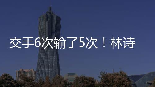 连追林诗栋丢掉第1分