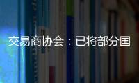 交易商协会：已将部分国债交易严重违规中小金融机构移送央行实施行政处罚