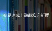 交易达成
！鹈鹕欢迎新援萨迪克