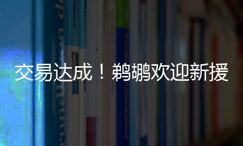 火箭的交易三方交易已经完成