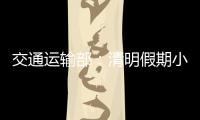 交通运输部�：清明假期小客车高速免费通行