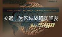 交通�，为区域战略实施发挥先行作用
