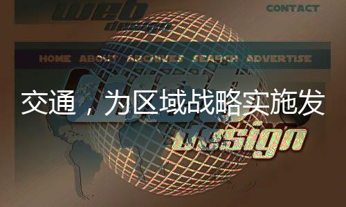 党的交通十八大以来