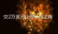 交2万多元让孩子当主角
，珠海一家长起诉影视公司“货不对板”！法院判了