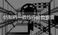 仿制药一致性评价数据雷同？国家药监局回应错误数据已更正