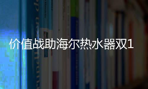 价值在热水器电商市场