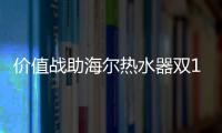 价值战助海尔热水器双11销售额同比增长132%