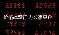 价格战盛行 办公家具企业提升实力是关键