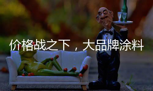 越是价格坚持打价格战的品牌