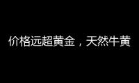 价格远超黄金，天然牛黄再创“天价”｜周一健