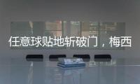任意球贴地斩破门，梅西半场数据	：1次射门即进球	，2次对抗均成功