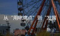 从“用电痛点”到“发展亮点”�	，桂山岛供电能力再提升