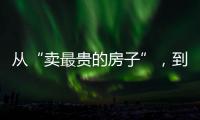 从“卖最贵的房子”，到“拍卖最贵的房子”

：京城豪宅背后的中赫困局