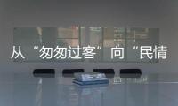 从“匆匆过客”向“民情哨兵”转型	！珠海激发新就业形态劳动者热情投身社会治理