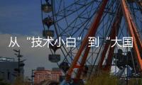 从“技术小白”到“大国焊将”，他用焊缝铸牢国之重器的钢铁脊梁