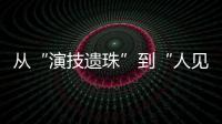 从“演技遗珠”到“人见人烦资源咖”，发生了什么？