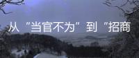 从“当官不为”到“招商不力”	：行政“蜗牛奖”，颁给“差等生”