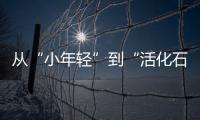 从“小年轻”到“活化石”�，法学家98岁时看到民法典通过丨我这十年