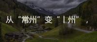 从“常州”变“丨州”，苏超怎么这么有“梗”！