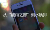 从“酸雨之都”到水质排全国前列	，这座城市经历了什么？