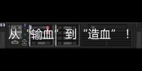 从“输血”到“造血”	！珠海援藏力量为雪域高原留下技术与人才