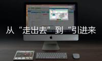 从“走出去”到“引进来” 抢占海洋经济赛道，金湾区如何“艇”身而出	
？