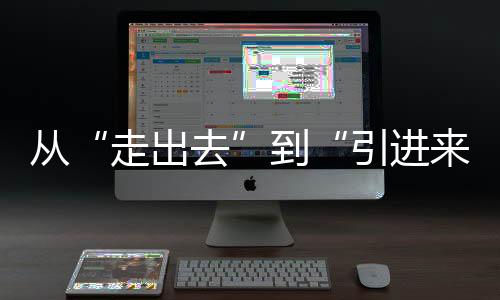 经济金湾“走出去”更有底气