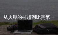 从火爆的村超到比赛第一、友谊第十四的苏超