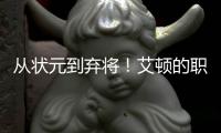 从状元到弃将！艾顿的职业转折点！