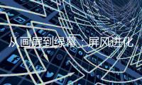 从画屏到绿幕：屏风进化论