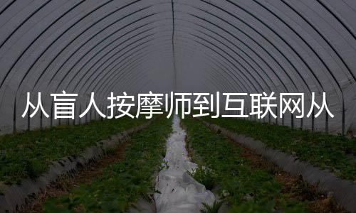 限定了个人的从盲从业就业
