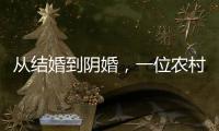 从结婚到阴婚，一位农村女性的两场婚礼